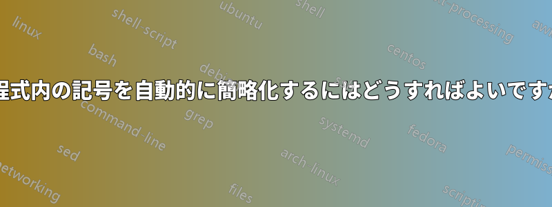 方程式内の記号を自動的に簡略化するにはどうすればよいですか?