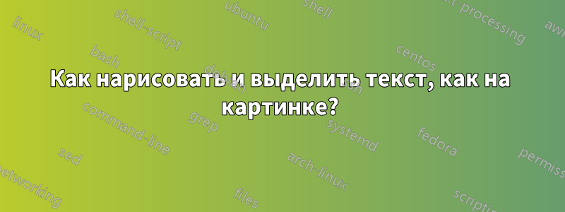 Как нарисовать и выделить текст, как на картинке?