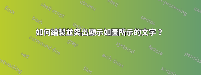 如何繪製並突出顯示如圖所示的文字？