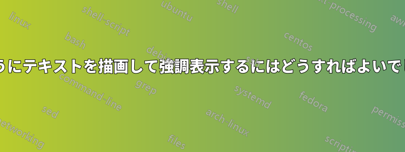 画像のようにテキストを描画して強調表示するにはどうすればよいでしょうか?