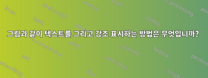 그림과 같이 텍스트를 그리고 강조 표시하는 방법은 무엇입니까?