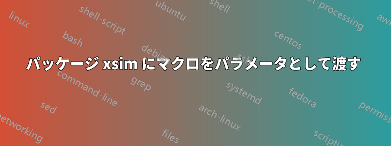 パッケージ xsim にマクロをパラメータとして渡す