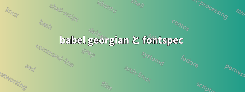 babel georgian と fontspec