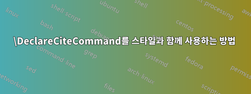 \DeclareCiteCommand를 스타일과 함께 사용하는 방법