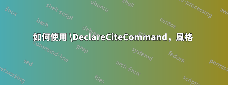 如何使用 \DeclareCiteCommand，風格