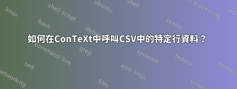 如何在ConTeXt中呼叫CSV中的特定行資料？