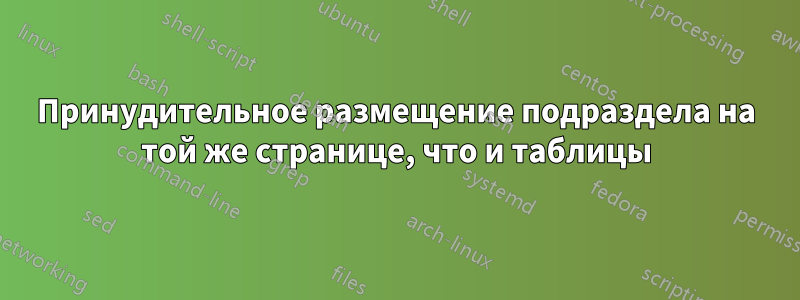 Принудительное размещение подраздела на той же странице, что и таблицы