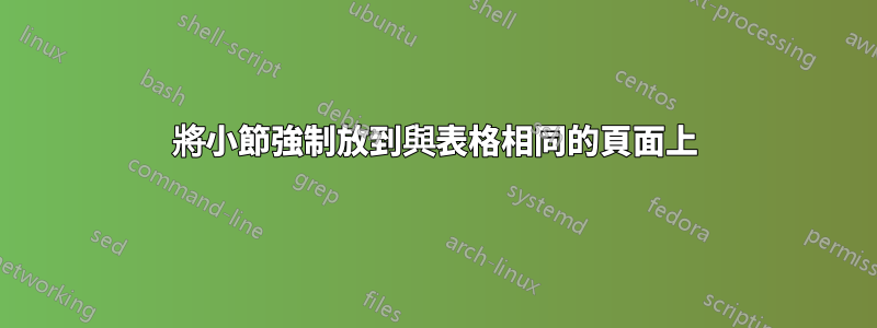 將小節強制放到與表格相同的頁面上