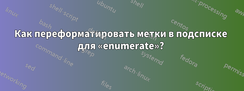 Как переформатировать метки в подсписке для «enumerate»?