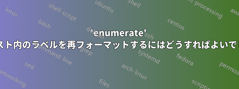 'enumerate' のサブリスト内のラベルを再フォーマットするにはどうすればよいでしょうか?