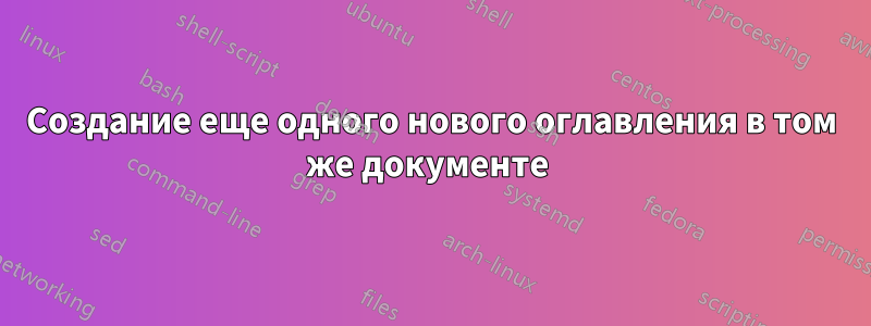 Создание еще одного нового оглавления в том же документе 