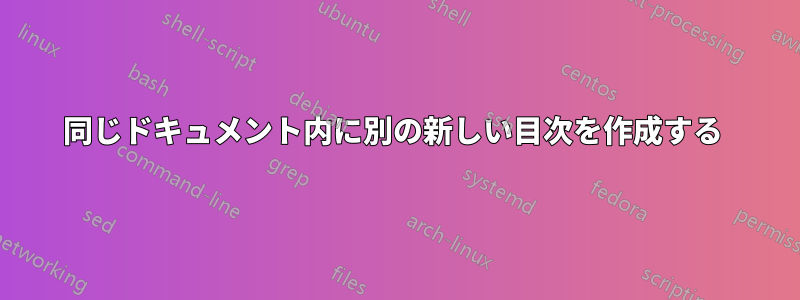 同じドキュメント内に別の新しい目次を作成する 