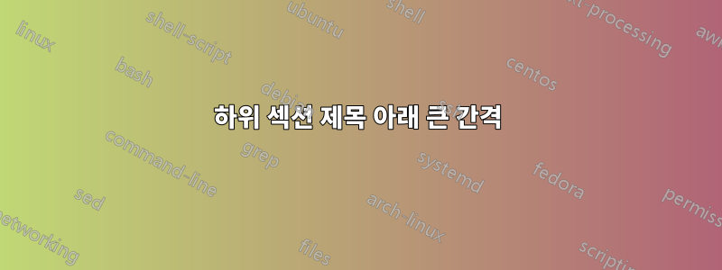 하위 섹션 제목 아래 큰 간격