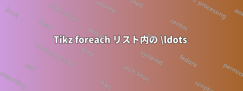 Tikz foreach リスト内の \ldots