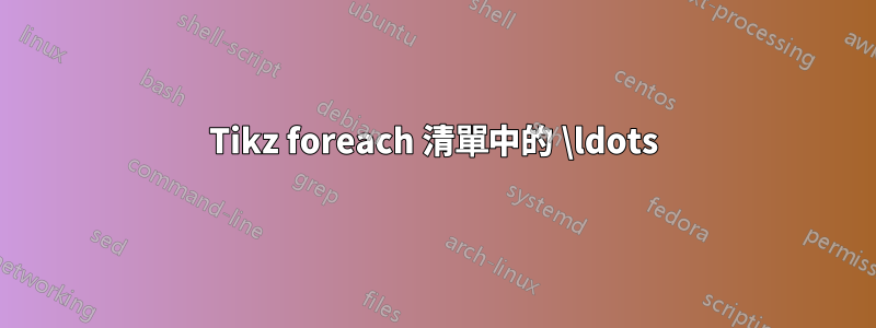 Tikz foreach 清單中的 \ldots