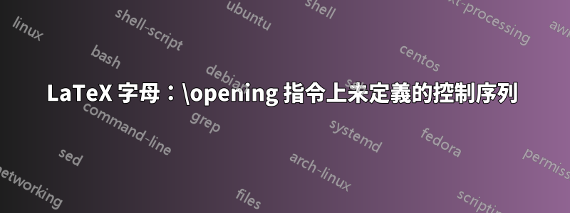 LaTeX 字母：\opening 指令上未定義的控制序列