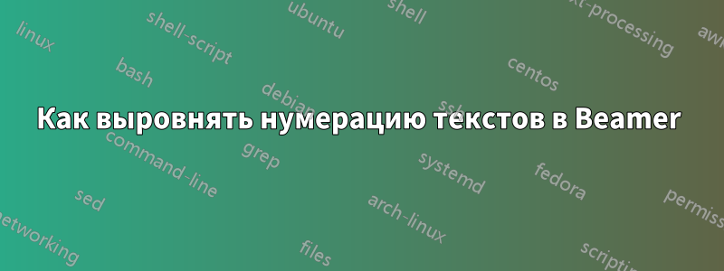 Как выровнять нумерацию текстов в Beamer