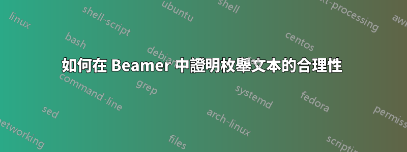 如何在 Beamer 中證明枚舉文本的合理性