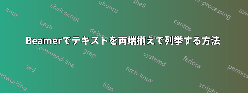 Beamerでテキストを両端揃えで列挙する方法