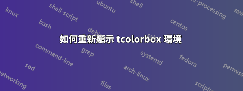 如何重新顯示 tcolorbox 環境