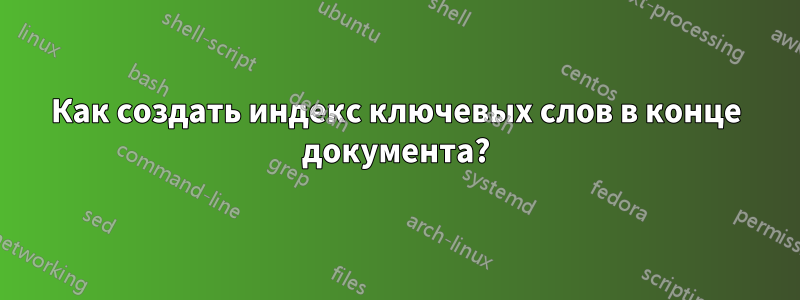 Как создать индекс ключевых слов в конце документа?