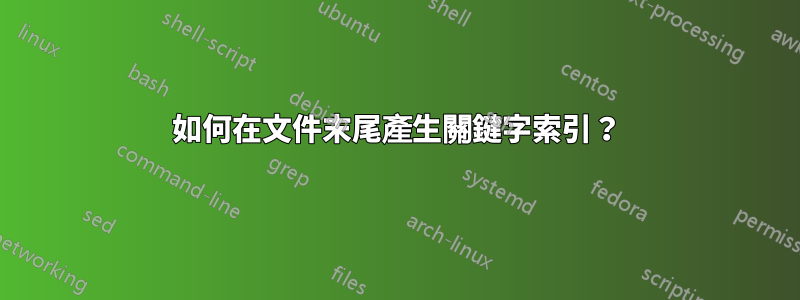 如何在文件末尾產生關鍵字索引？