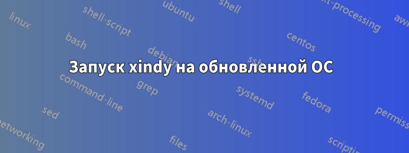 Запуск xindy на обновленной ОС 