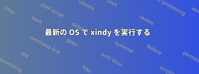 最新の OS で xindy を実行する 