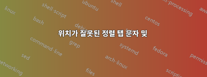 위치가 잘못된 정렬 탭 문자 및