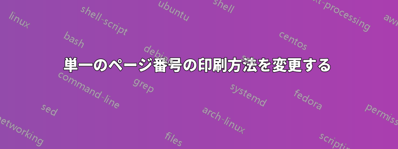 単一のページ番号の印刷方法を変更する