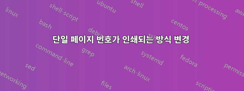 단일 페이지 번호가 인쇄되는 방식 변경