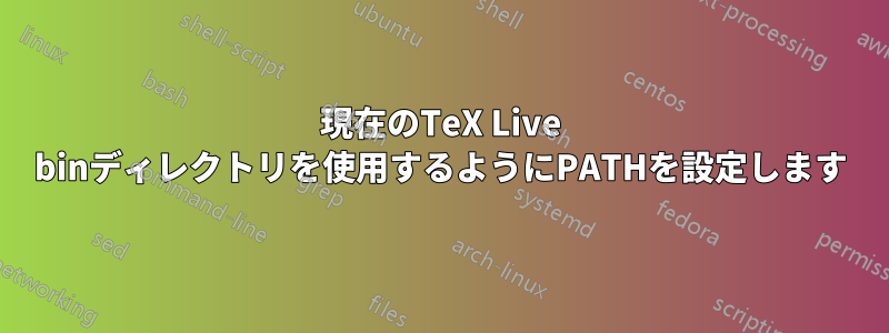 現在のTeX Live binディレクトリを使用するようにPATHを設定します