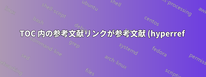 TOC 内の参考文献リンクが参考文献 (hyperref) を指していない