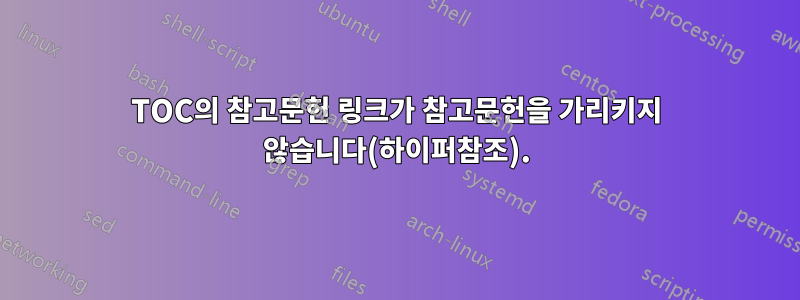 TOC의 참고문헌 링크가 참고문헌을 가리키지 않습니다(하이퍼참조).