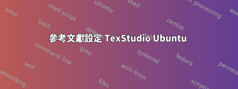 參考文獻設定 TexStudio Ubuntu