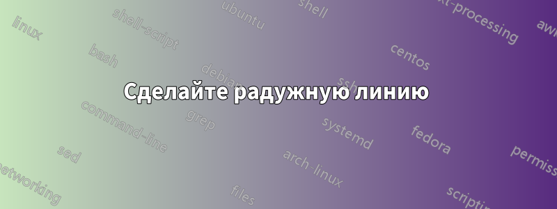 Сделайте радужную линию