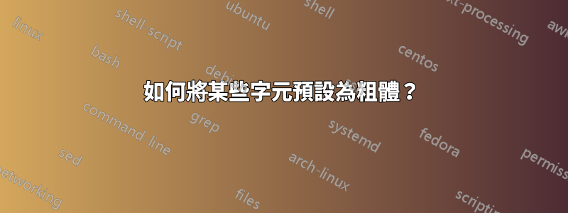 如何將某些字元預設為粗體？