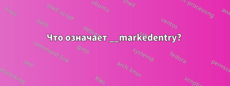 Что означает __markedentry?