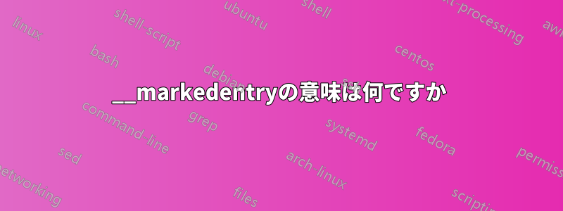 __markedentryの意味は何ですか