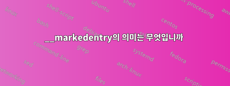 __markedentry의 의미는 무엇입니까