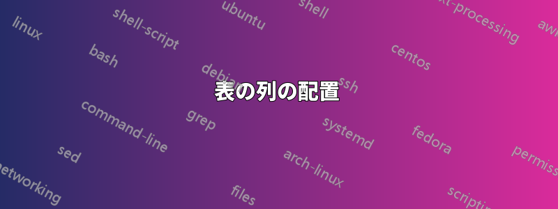 表の列の配置