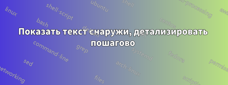 Показать текст снаружи, детализировать пошагово