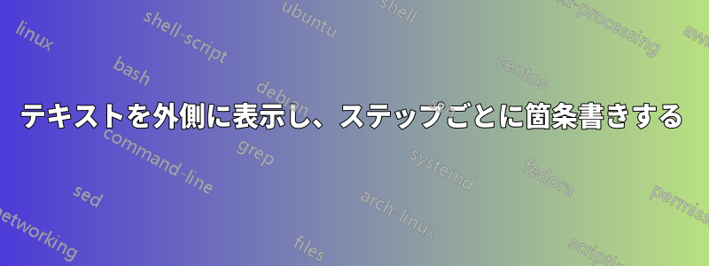 テキストを外側に表示し、ステップごとに箇条書きする