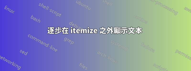 逐步在 itemize 之外顯示文本