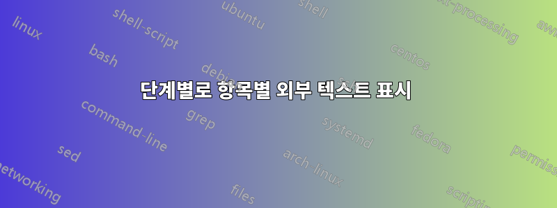 단계별로 항목별 외부 텍스트 표시