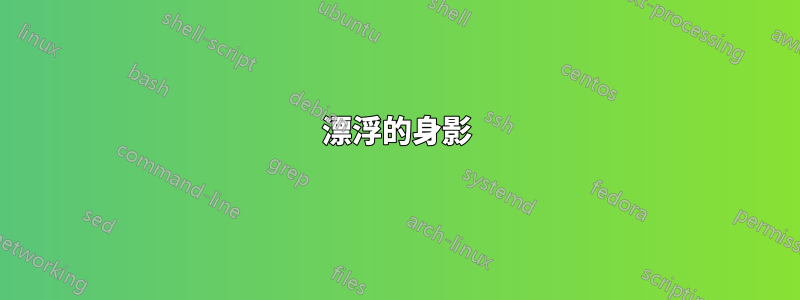 漂浮的身影