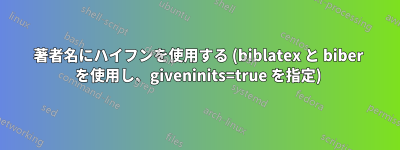 著者名にハイフンを使用する (biblatex と biber を使用し、giveninits=true を指定)