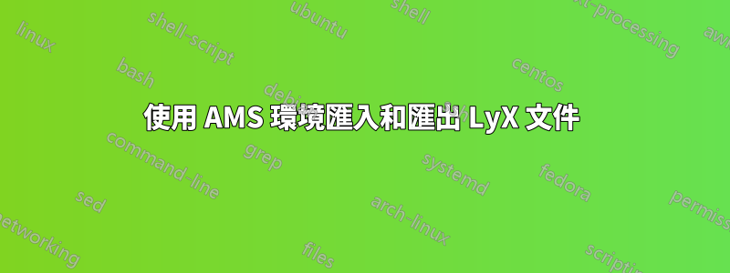 使用 AMS 環境匯入和匯出 LyX 文件