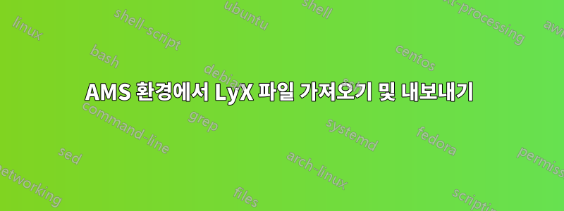 AMS 환경에서 LyX 파일 가져오기 및 내보내기