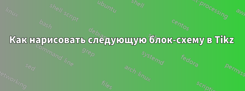 Как нарисовать следующую блок-схему в Tikz